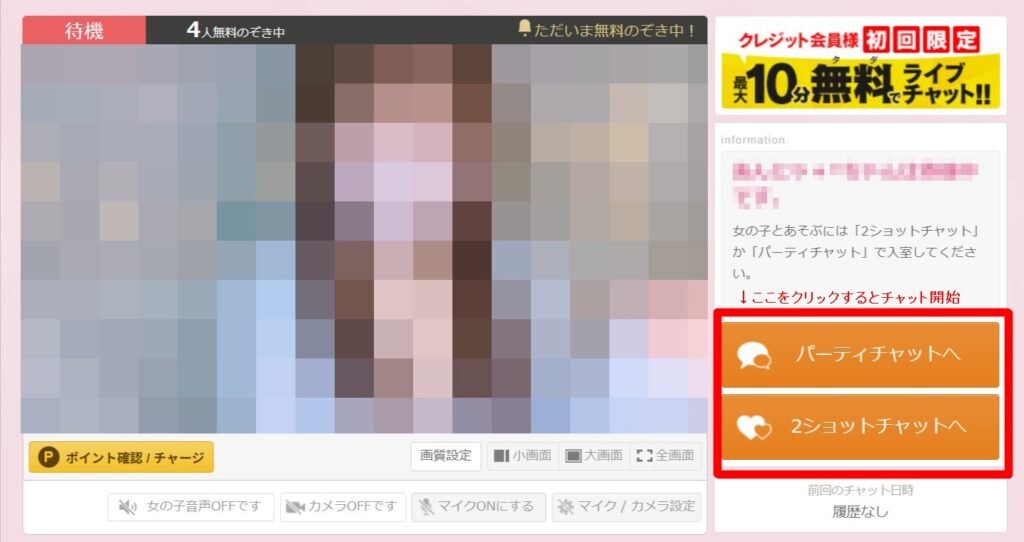 FANZAライブチャットの入室ボタン（パーティチャット・2ショットチャット）の位置を示した画面