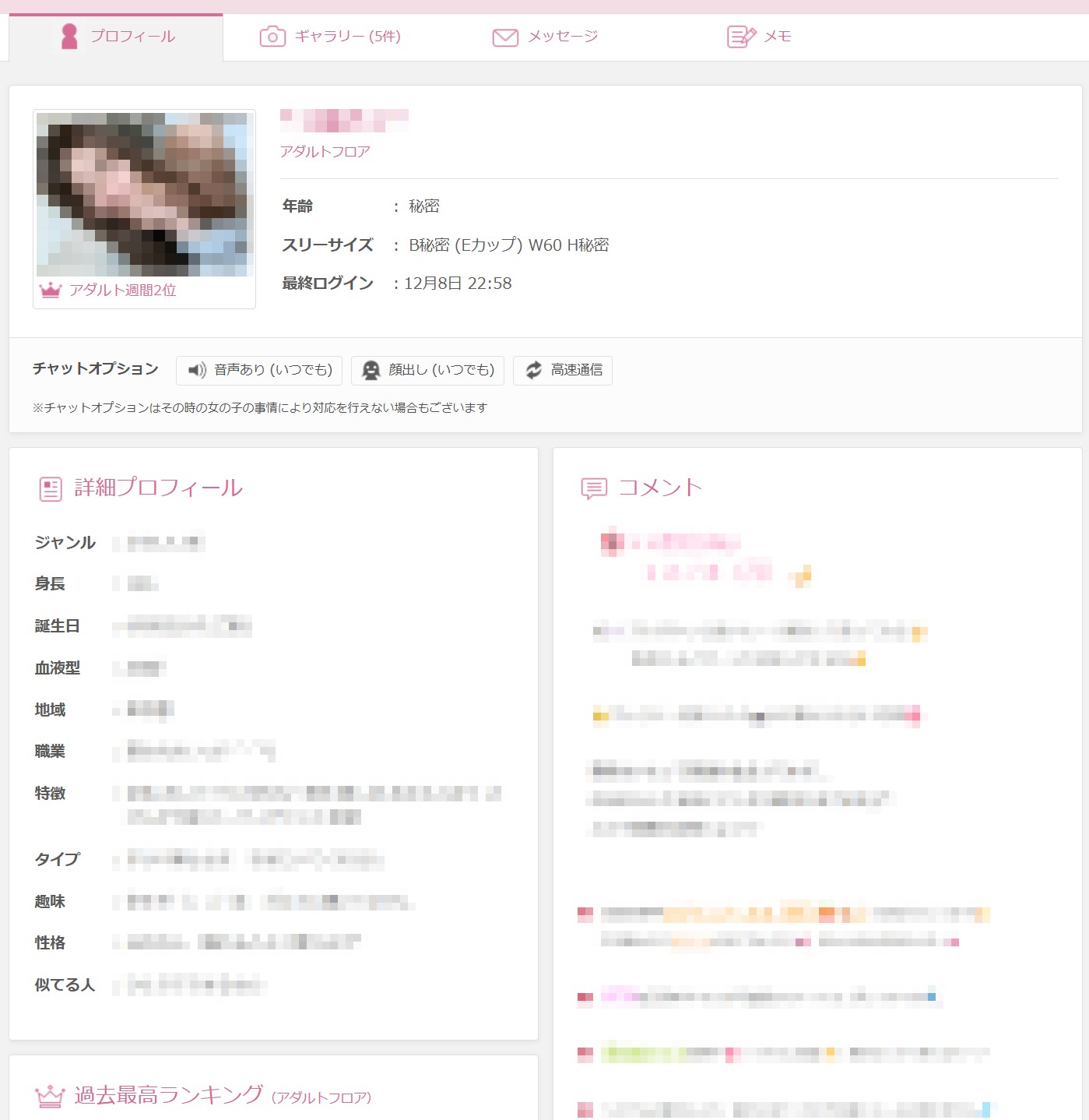 FANZAライブチャットのプロフィール画面（安全加工した参考イメージ）