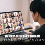 国内ライブチャットの在籍人数・接続数を比較｜賑わう時間帯と選び方のコツ