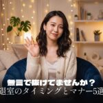 無言で抜けてない？ライブチャット退室タイミングとマナー5選
