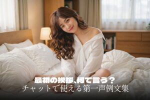 ライブチャットの最初の挨拶、何て言う？そのまま使える第一声例文集